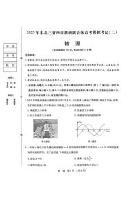 2025届东北三省四市教研联合体高三下学期高考模拟（二模）物理试题+答案