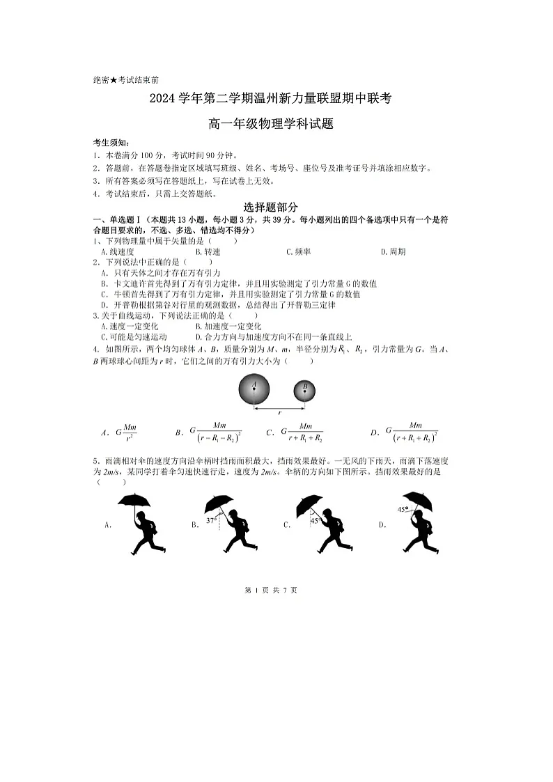浙江省新力量联盟2024-2025学年高一下学期4月期中物理试题(图片版)第1页