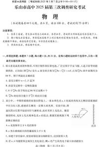四川省乐山市2025届高三下学期高考调查研究考试物理试卷（含答案）