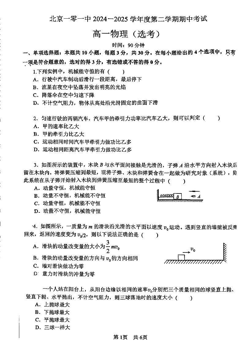 2025北京一零一中高一(下)期中真题物理(选考)试卷第1页