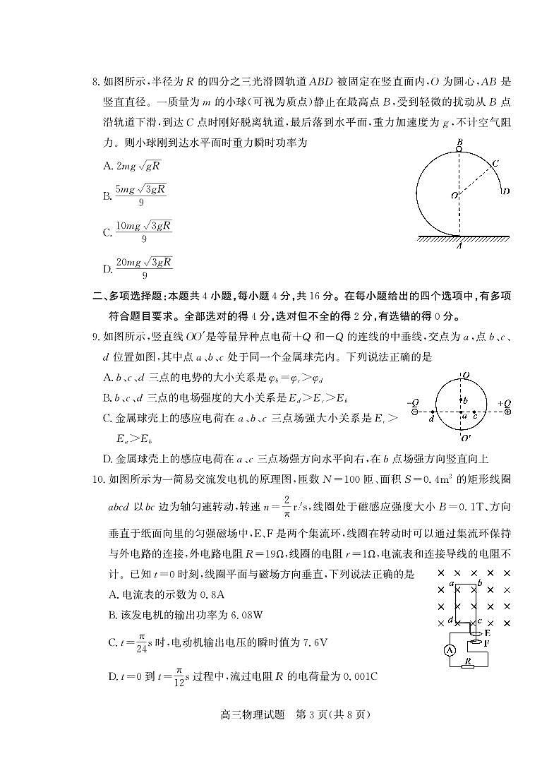 山东省烟台&德州市2025届高三高考模拟第二次模拟-物理试题+答案第3页