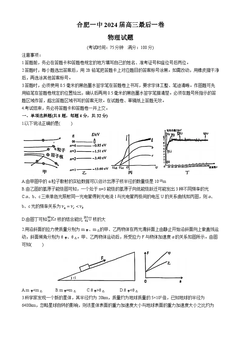 2024届安徽省合肥市合肥第一中学高三最后一卷(三模)物理试题(含答案)第1页