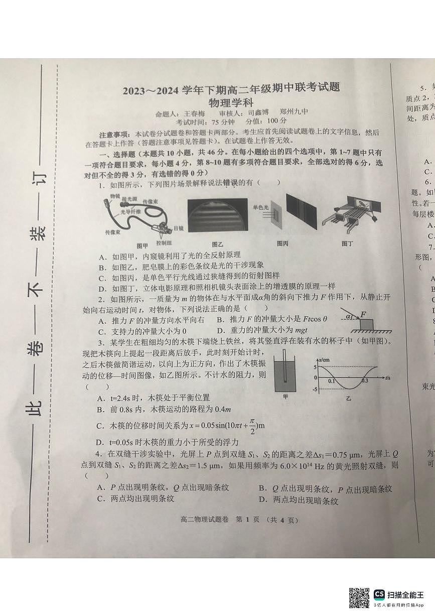 郑州十校联考2023-2024学年高二下学期期中考 物理试卷(含答案)第1页