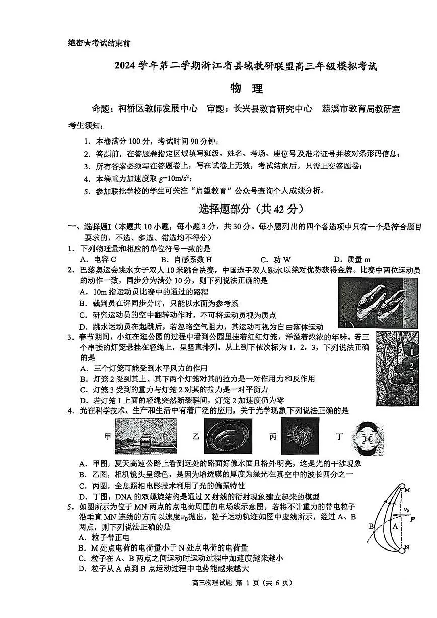 2025届浙江县域教研联盟高考模拟物理试卷+答案第1页