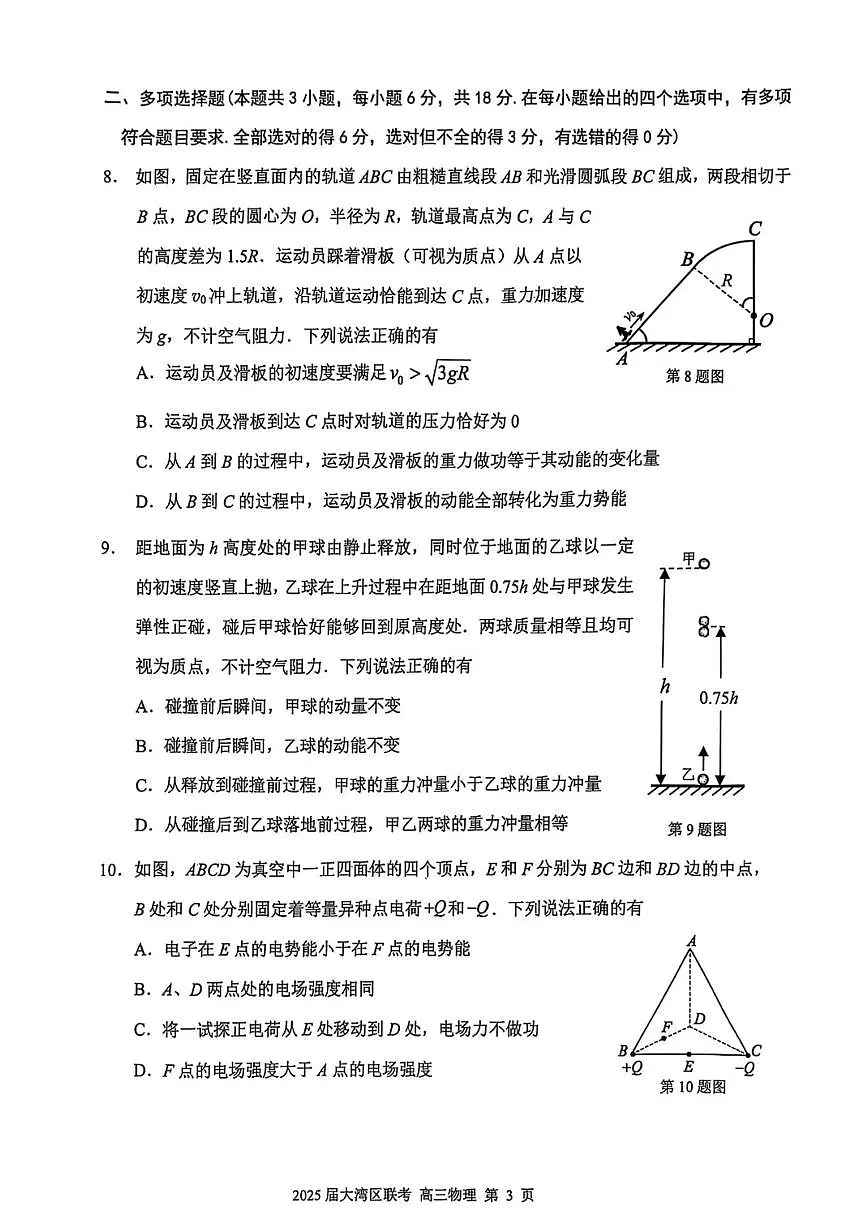 广东省大湾区2025届普通高中毕业年级联合模拟考试(二)物理试题(含答案)第3页