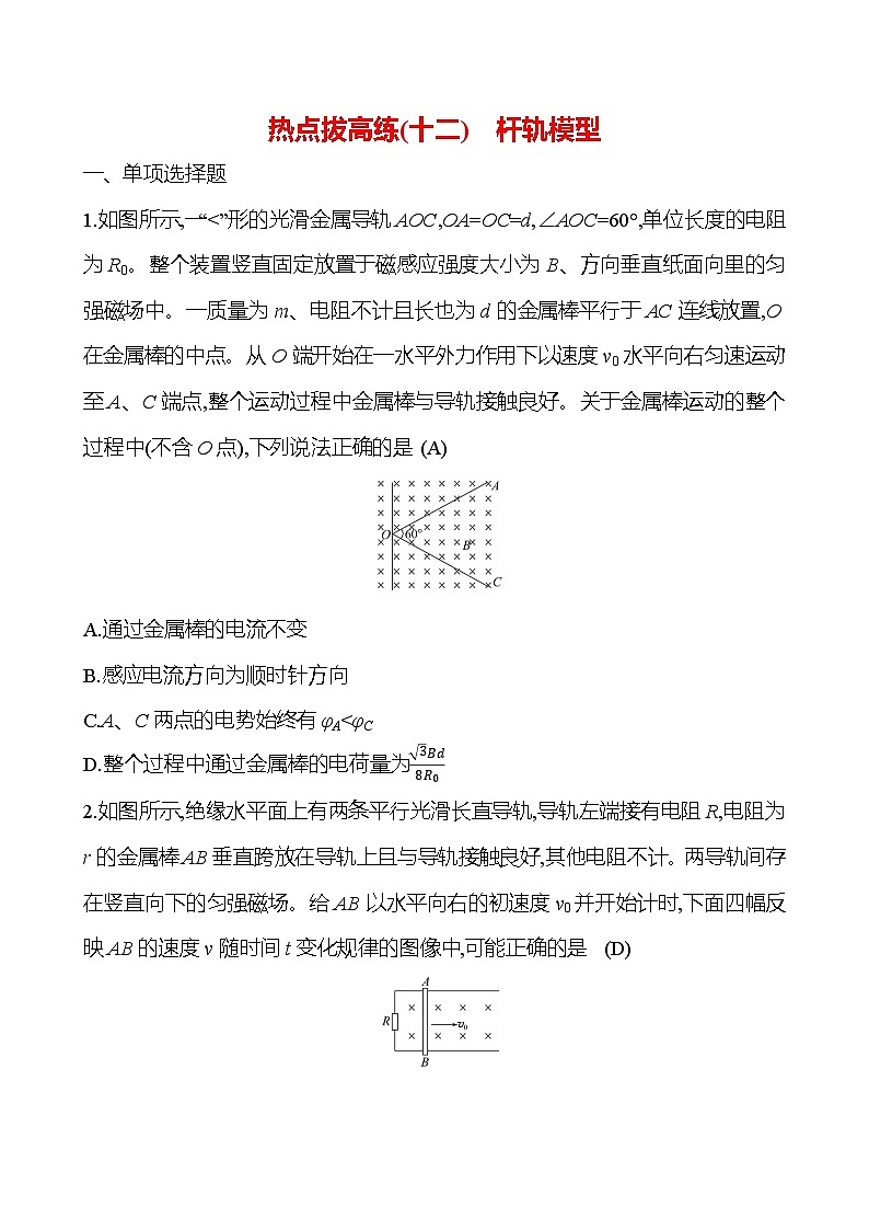 2025版高考物理熱點(diǎn)題型與考點(diǎn)專練熱點(diǎn)拔高練(十二) 桿軌模型試題(Word版附答案)第1頁(yè)