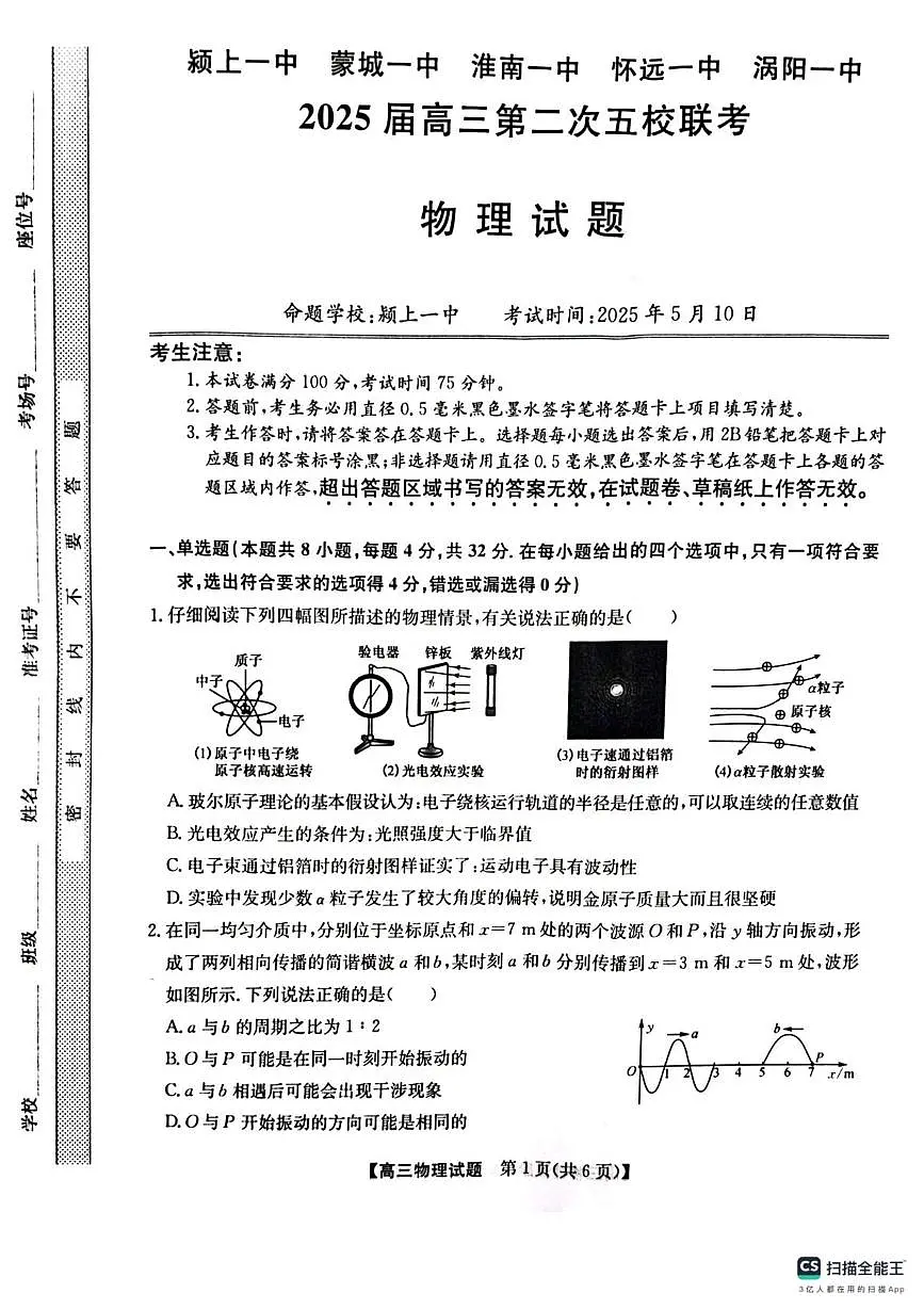 2025届安徽省五校高三下学期5月联考物理试题(高考模拟)第1页
