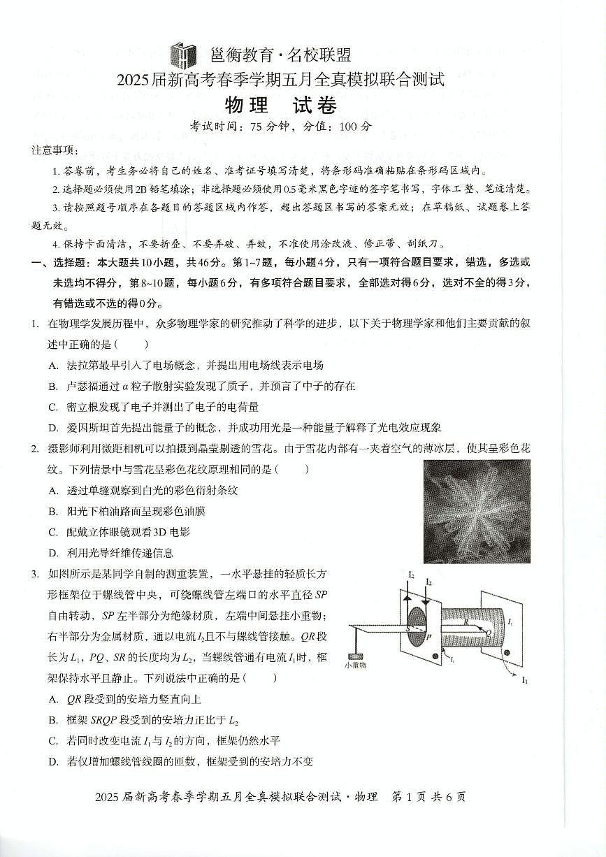 2025届广西南宁市邕衡教育 名校联盟高三下学期5月全真模拟考物理试卷(高考模拟)第1页