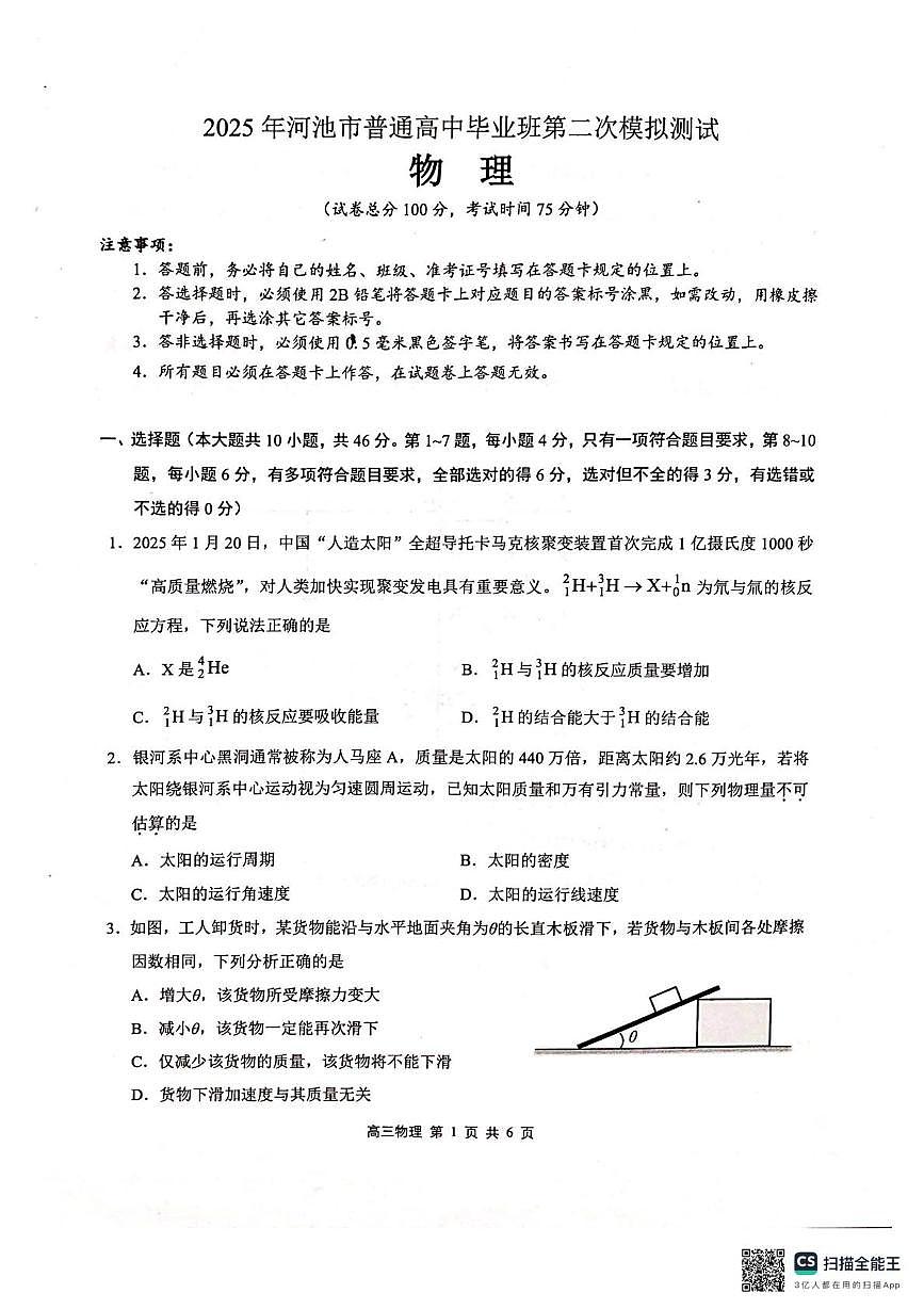 2025届广西壮族自治区河池市高三下学期二模物理试题(高考模拟)第1页