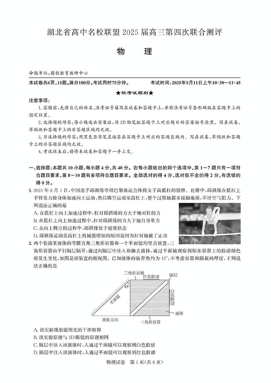 2025届湖北省圆创联盟高三下学期5月联考物理试题(高考模拟)第1页