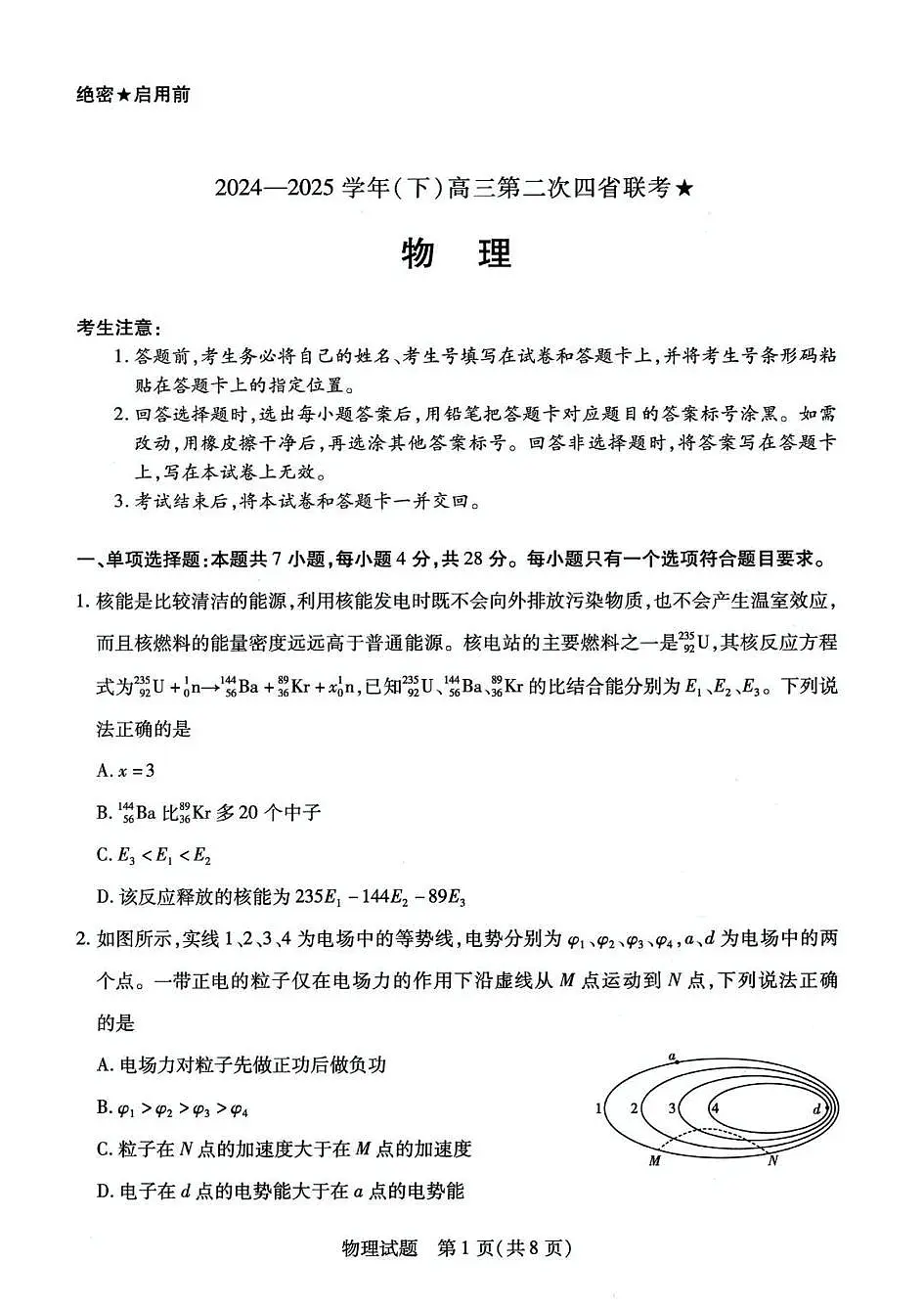 2025届山西省高三下学期5月第二次四省联考物理试题(高考模拟)第1页