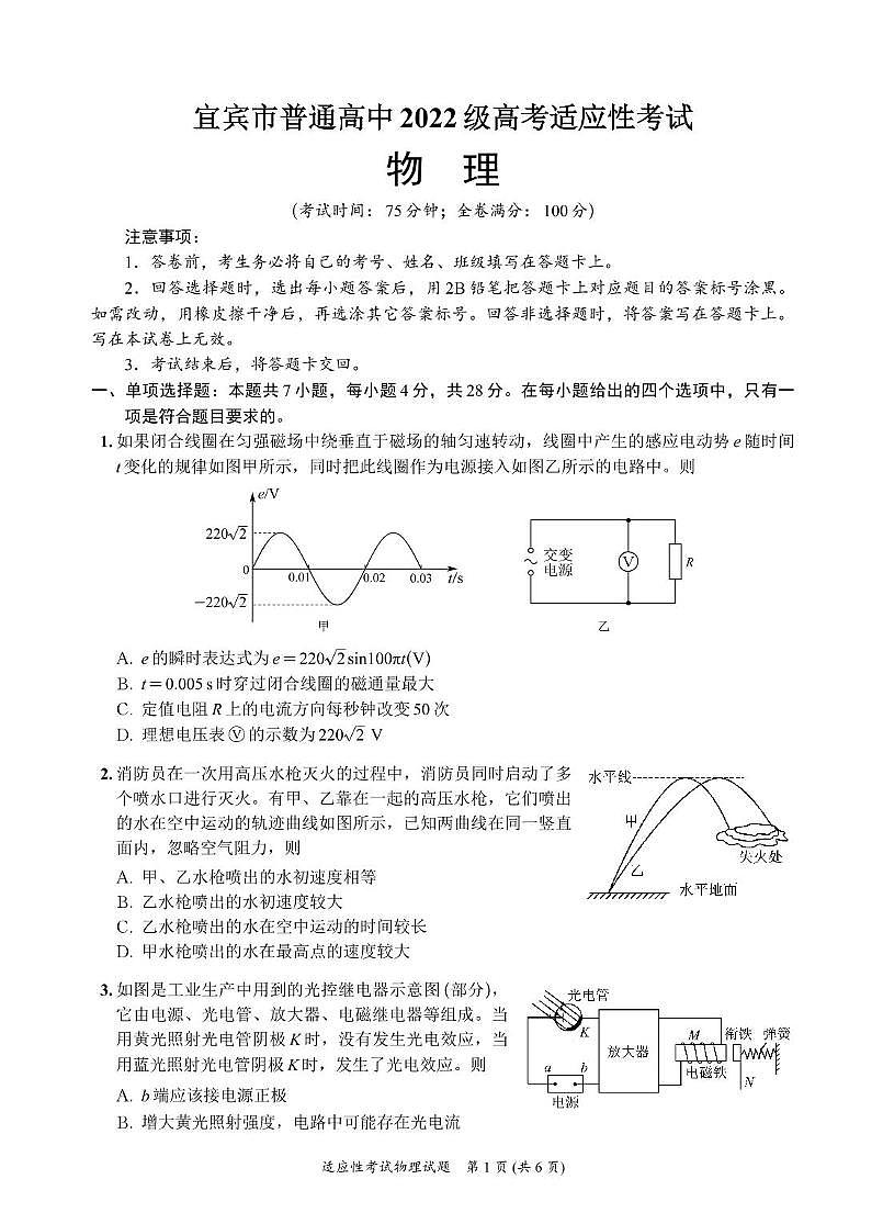 2025届四川省宜宾市普通高中高三下学期高考适应性考试物理试卷(高考模拟)第1页