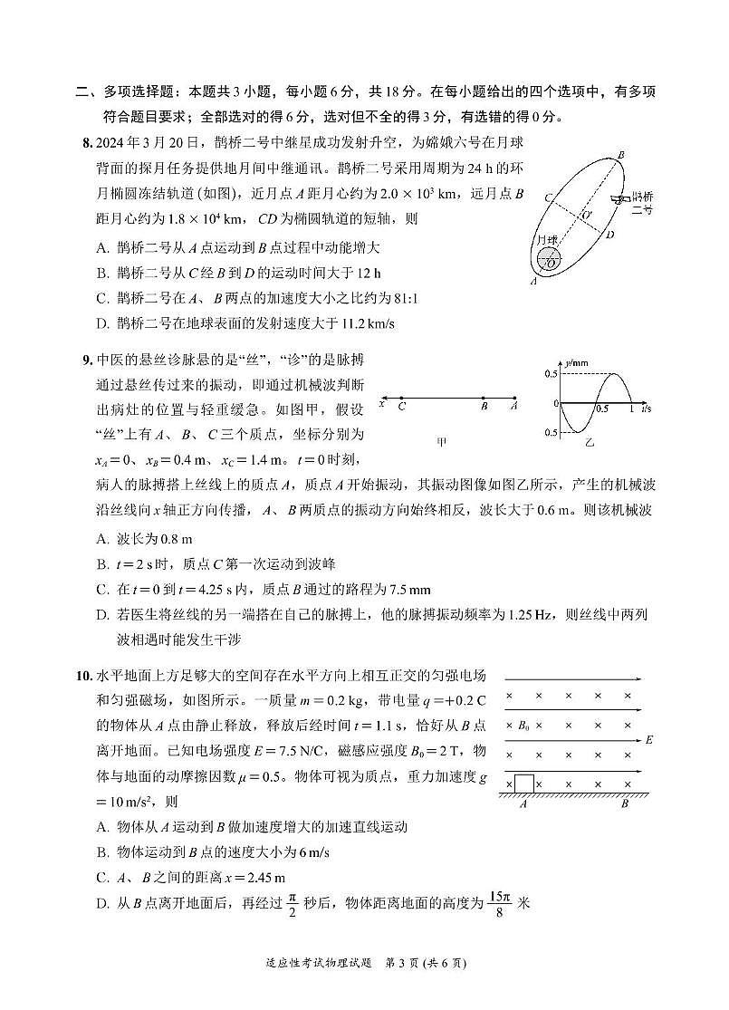 2025届四川省宜宾市普通高中高三下学期高考适应性考试物理试卷(高考模拟)第3页