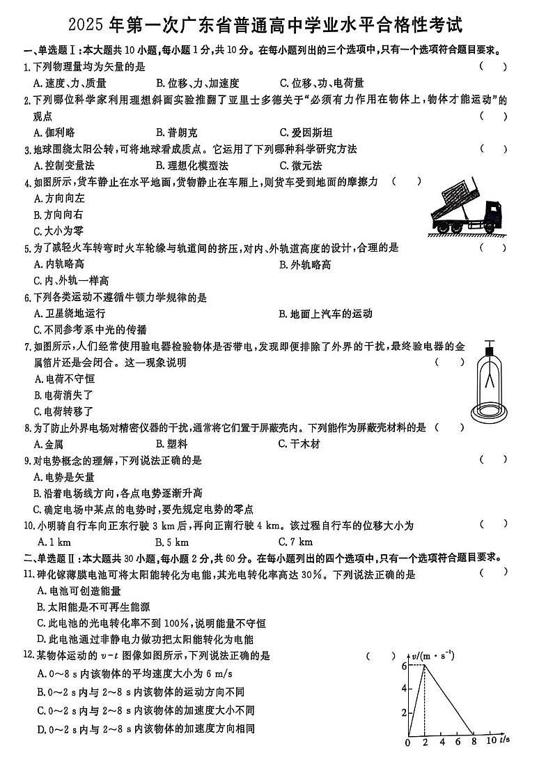 2025年广东省第一次普通高中学业水平合格性考试物理试卷(高考模拟)第1页