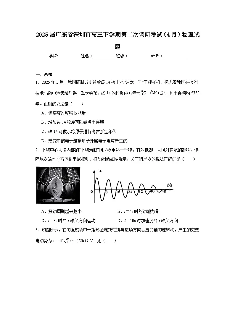2025届广东省深圳市高三下学期第二次调研考试(4月)物理试题(无答案)第1页