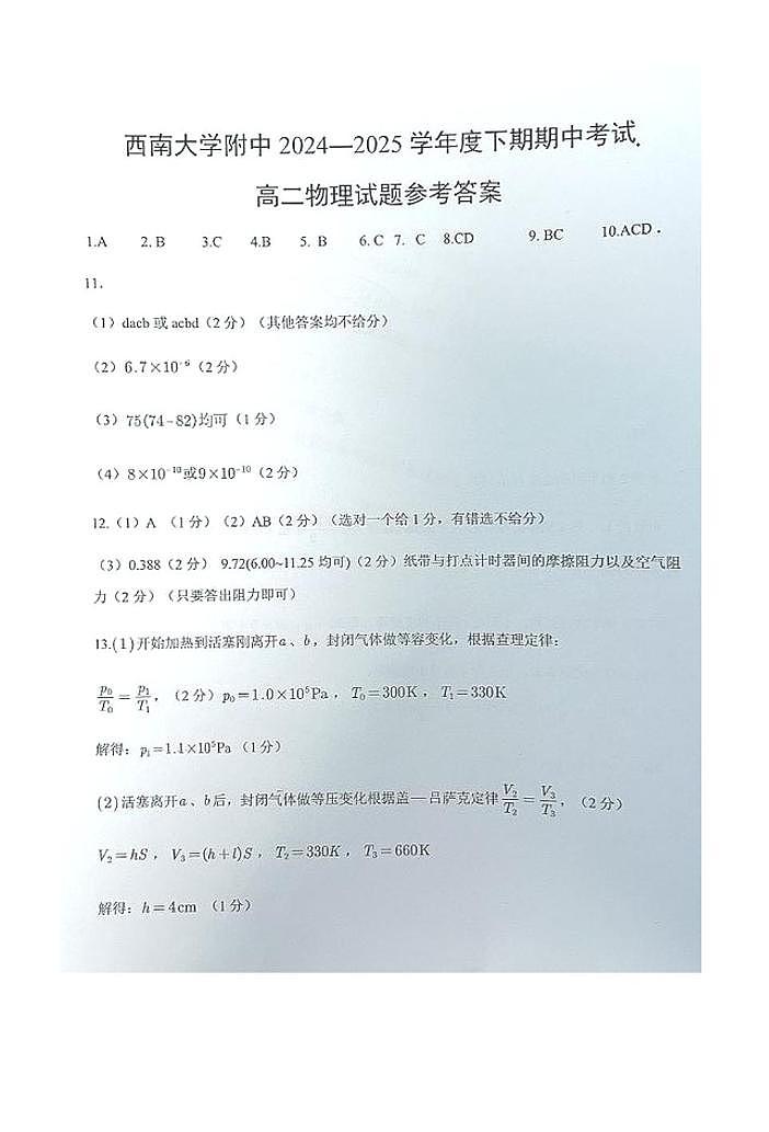 重庆西南大学附属中学2024-2025学年高二下学期期中考试物理答案第1页