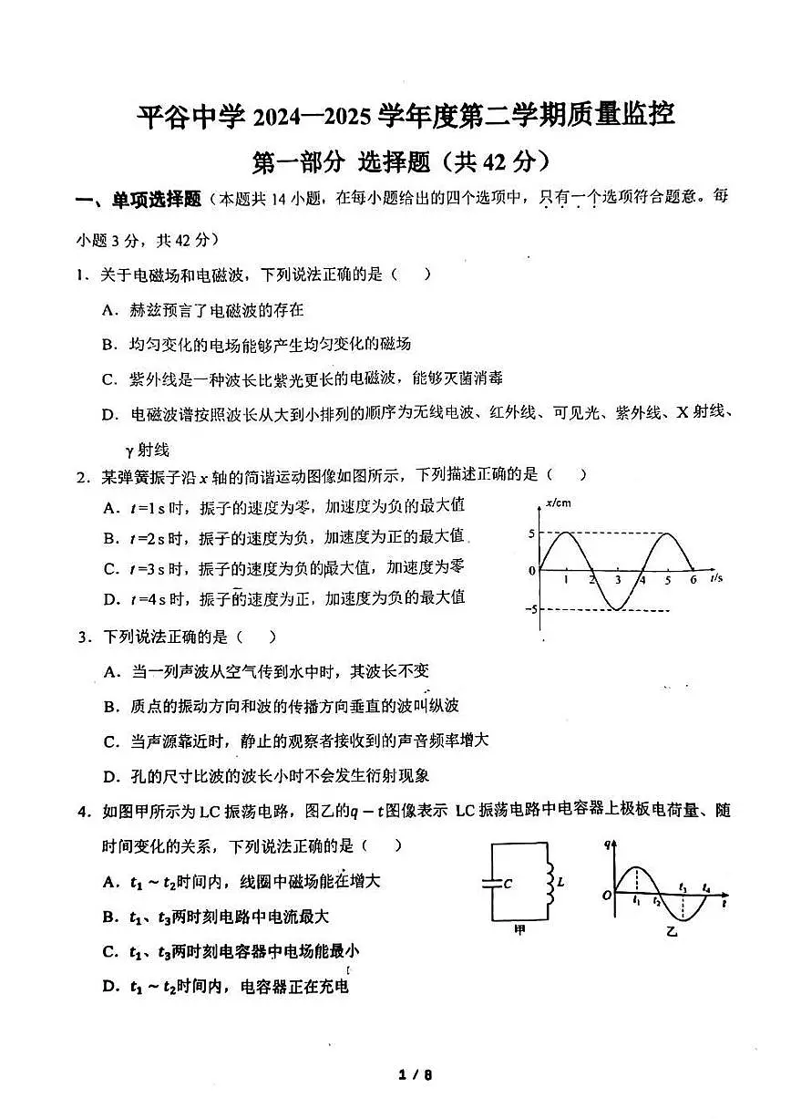2025北京平谷中学高二(下)期中真题物理试卷第1页