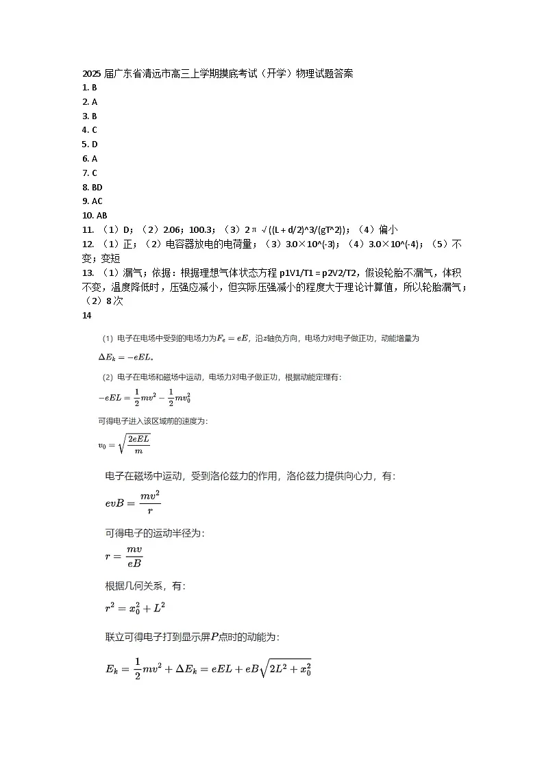 2025届广东省清远市高三上学期摸底考试(开学)物理试题答案第1页