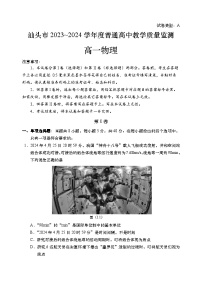 广东省汕头市+2023-2024学年高一下学期教学质量监测（期末）物理试卷