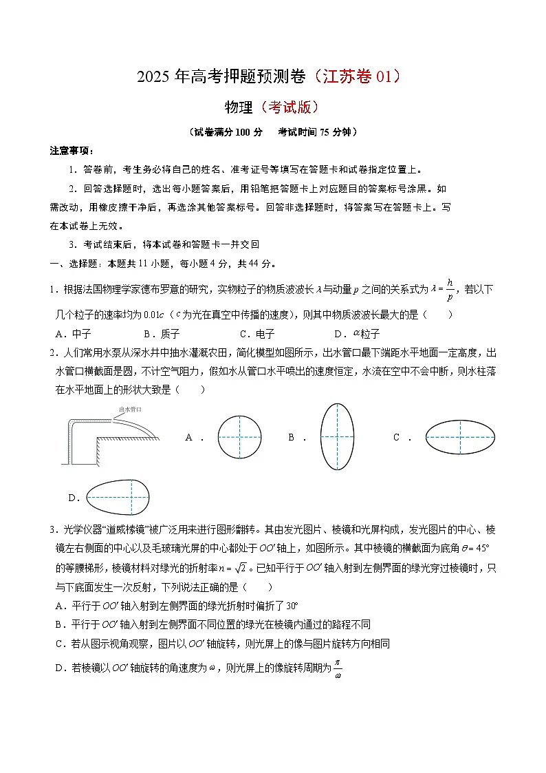 2025年高考押题预测卷:物理(江苏卷01)(考试版)第1页