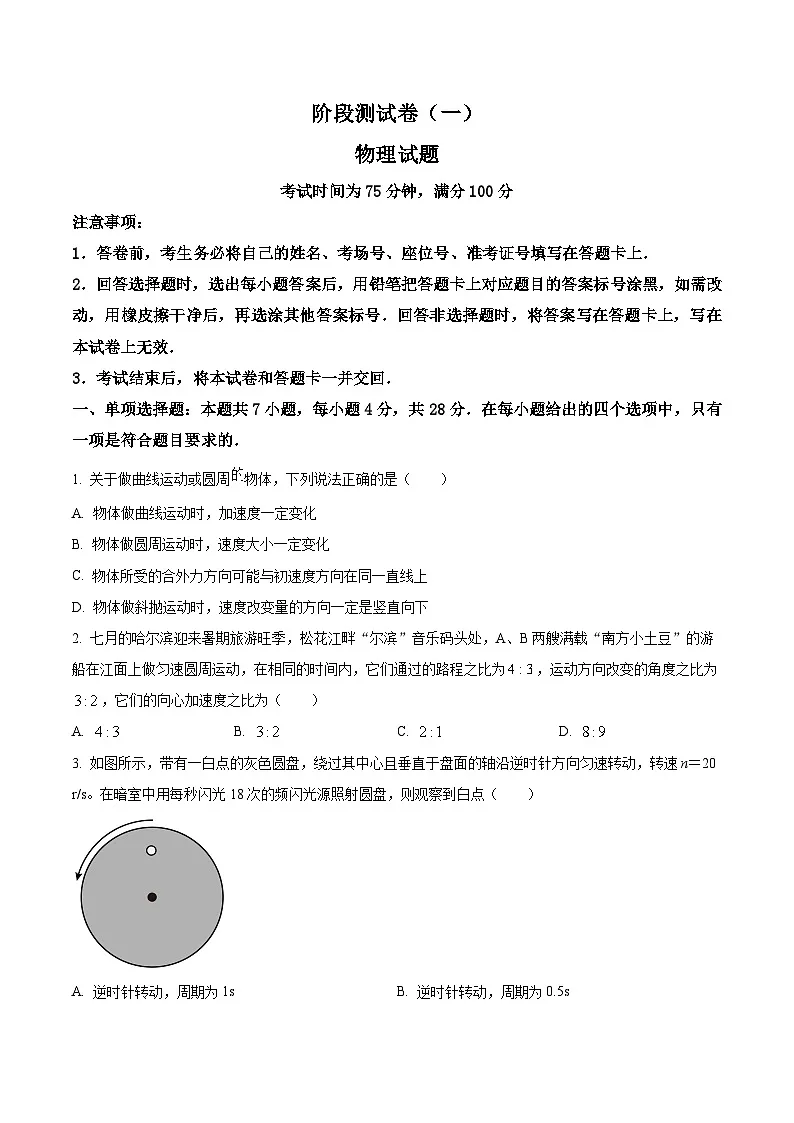 黑龙江省2024-2025学年高一下学期3月联考物理试题(原卷版+解析版)第1页