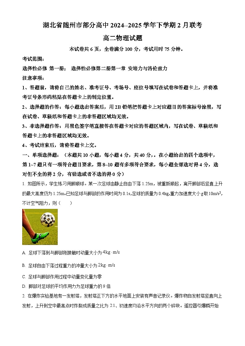湖北省随州市部分高中2024-2025学年高二下学期2月联考物理试题(原卷版+解析版)第1页