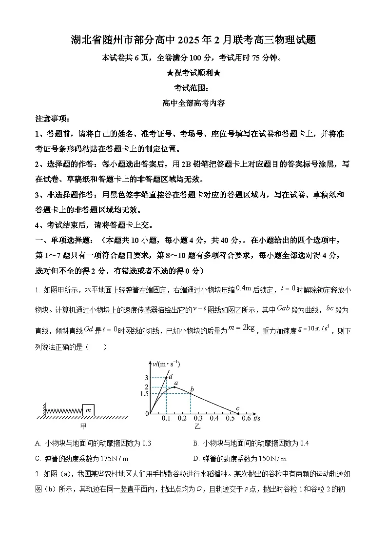 湖北省随州市部分高中2024-2025学年高三下学期2月月考物理试题(原卷版+解析版)第1页