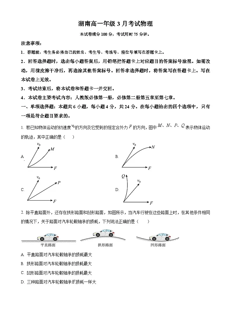 湖南金太阳联考2024-2025学年高一下学期3月考试物理试卷(原卷版+解析版)第1页
