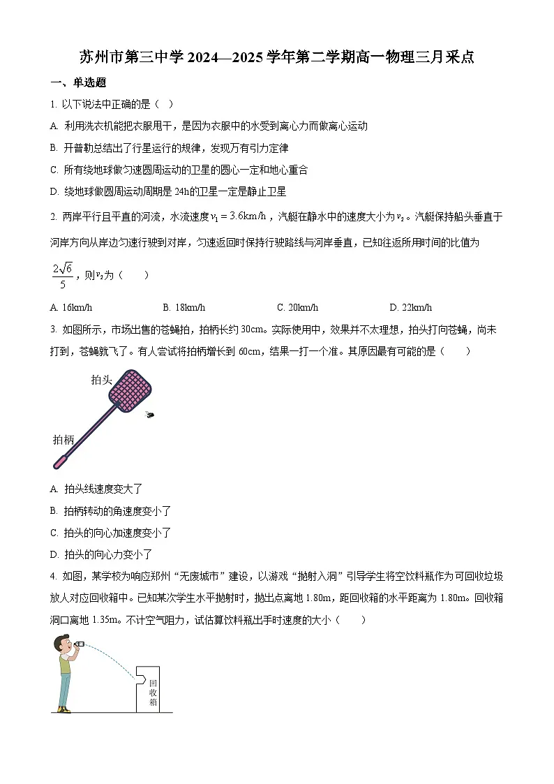 江苏省苏州市第三中学2024-2025学年高一下学期3月月考物理试题(原卷版+解析版)第1页