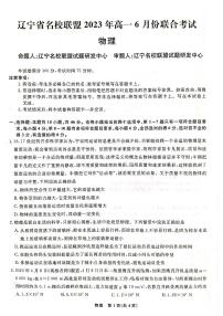 辽宁省名校联盟2022-2023学年高一下学期6月联合考试 物理试卷（含答案）