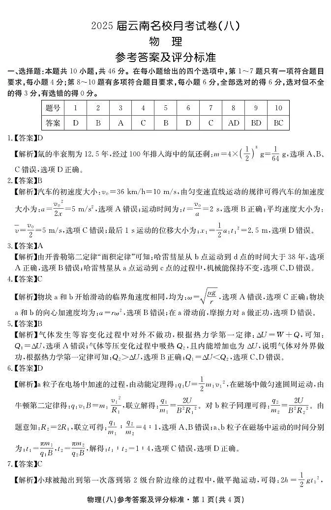 2025届云南名校月考(八)物理答案第1页