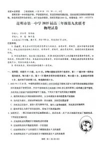 云南省昆明市第一中学2025届高三下学期第九次联考试题 物理 PDF版含解析