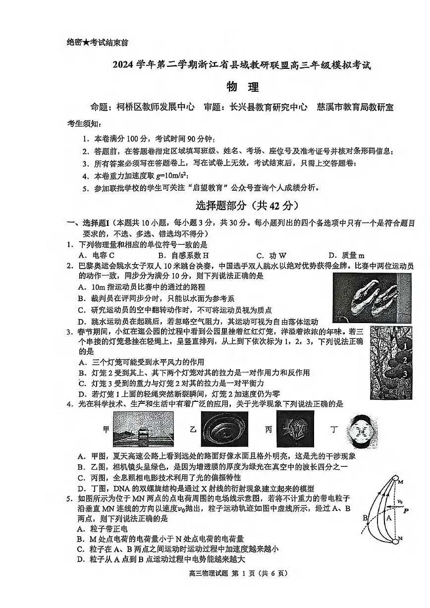 物理丨浙江省县域教研联盟2025届高三下学期5月模拟试卷及答案第1页