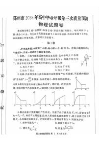 物理丨河南省郑州市2025届高三下学期5月第三次质量预测（郑州三模）试卷及答案