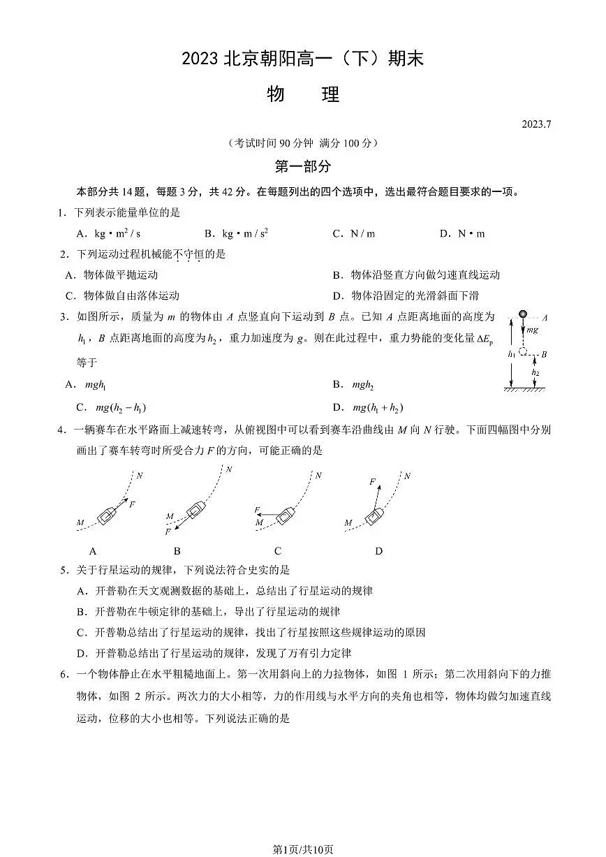 2022-2023学年北京朝阳区高一下学期期末物理试卷(含答案)第1页