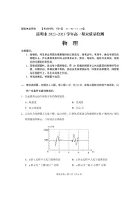 云南省昆明市2022-2023学年高一下学期期末质量检测 物理试卷（含答案）