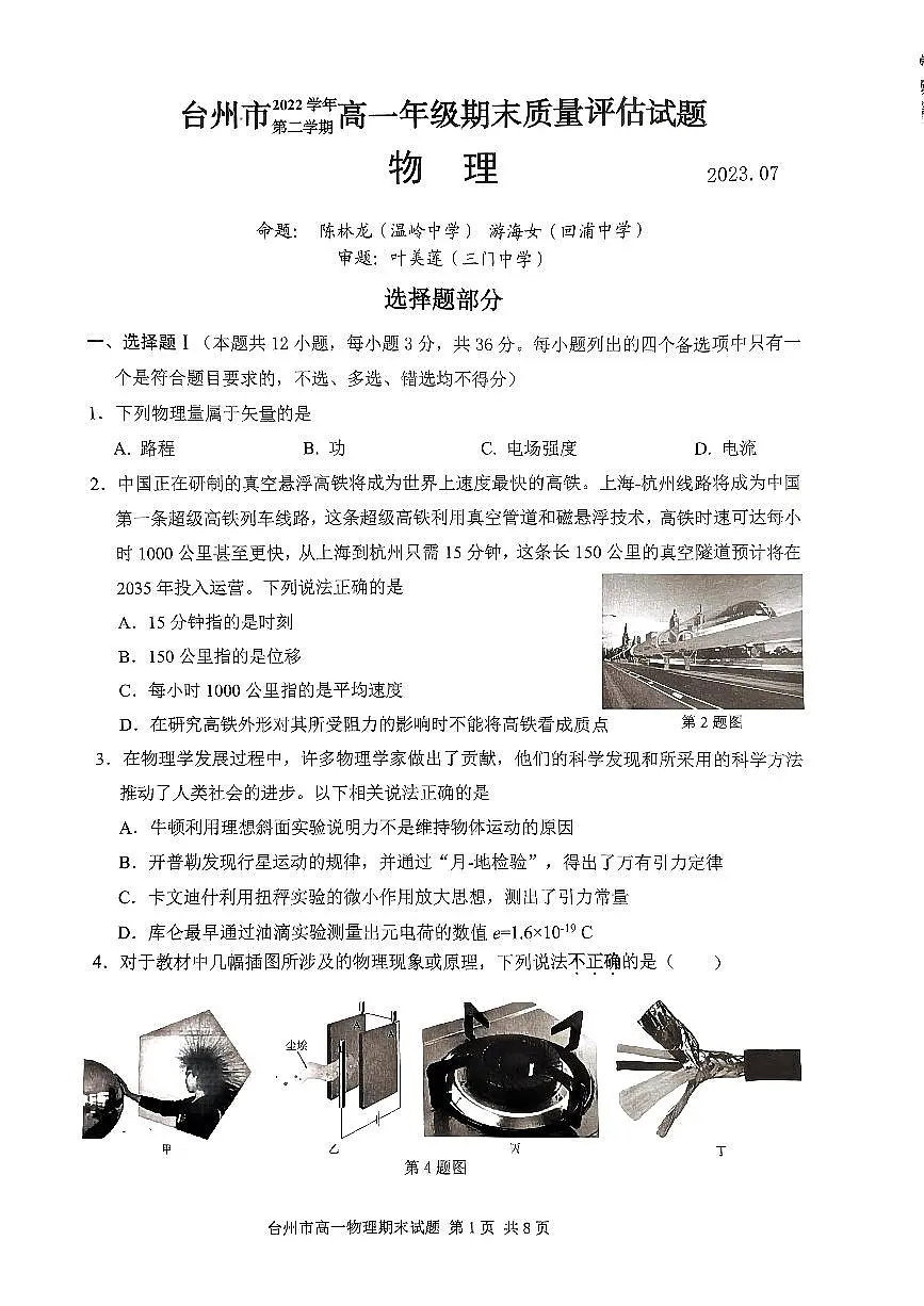 浙江省台州市2022-2023学年高一下学期期末考试物理试题(含答案)第1页