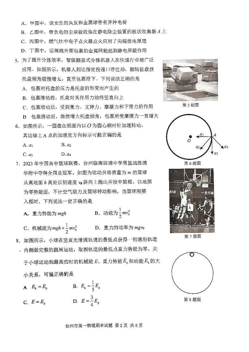 浙江省台州市2022-2023学年高一下学期期末考试物理试题(含答案)第2页