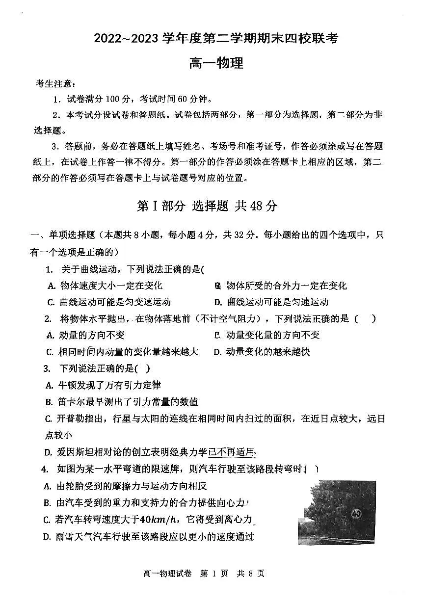天津市四校联考2022-2023高一下学期期末考试 物理试卷(含答案)第1页