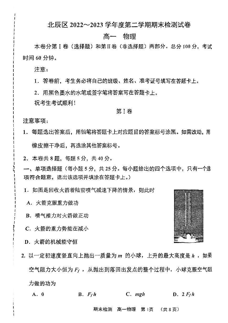 天津市北辰区2022-2023高一下期末物理试卷(含答案)第1页