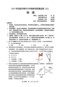 2025届辽宁沈阳高三下学期5月教学质量监测（三）物理试题+答案