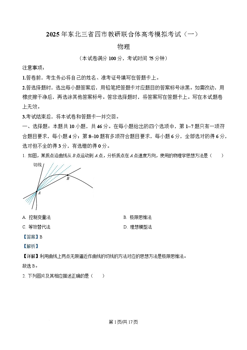 2025届黑龙江省哈尔滨市东北三省四市教研联合体高三下学期一模物理试题 含解析第1页