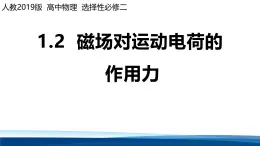 人教版高中物理選擇性必修二 1-2磁場(chǎng)對(duì)運(yùn)動(dòng)電荷的力課件