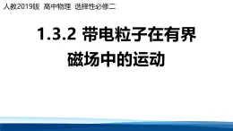 人教版高中物理選擇性必修二 1-3帶電粒子在有界磁場(chǎng)中的運(yùn)動(dòng)第二課時(shí)課件