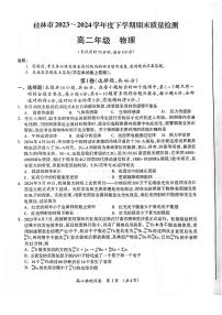 广西桂林市2023-2024学年高二下学期期末质量检测 物理试卷（含答案）