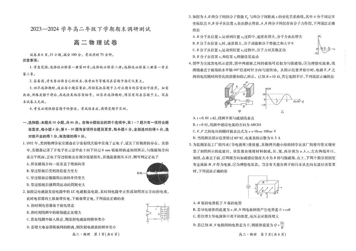 江西省智慧上进稳派联考2023-2024学年高二下学期期末调研测试 物理试卷(含答案)第1页