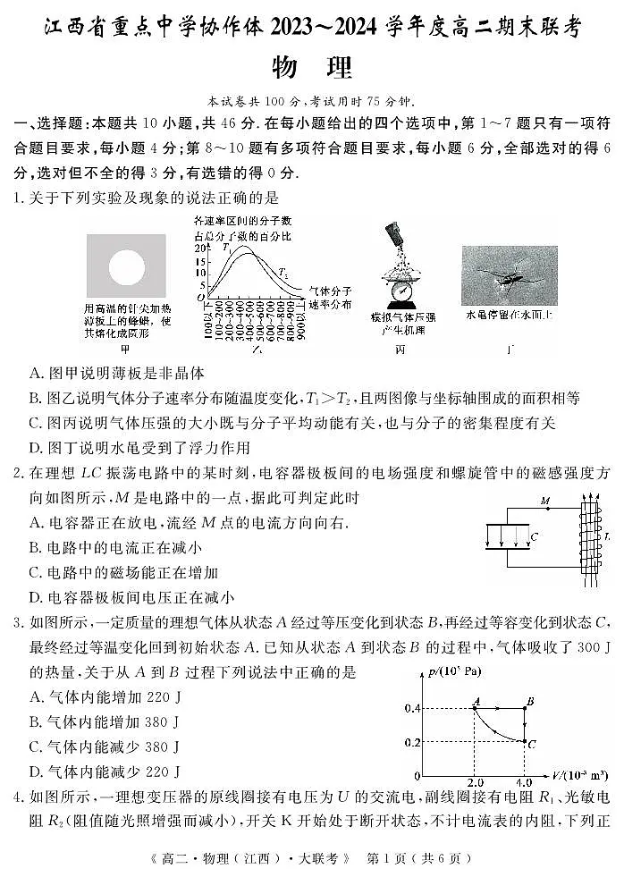 江西省重点中学协作体2023-2024学年高二下学期期末考试物理试卷(含答案)第1页
