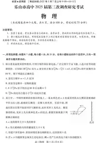 四川省乐山市2025届高三下学期第三次调查研究考试物理试卷（含答案）含答案解析