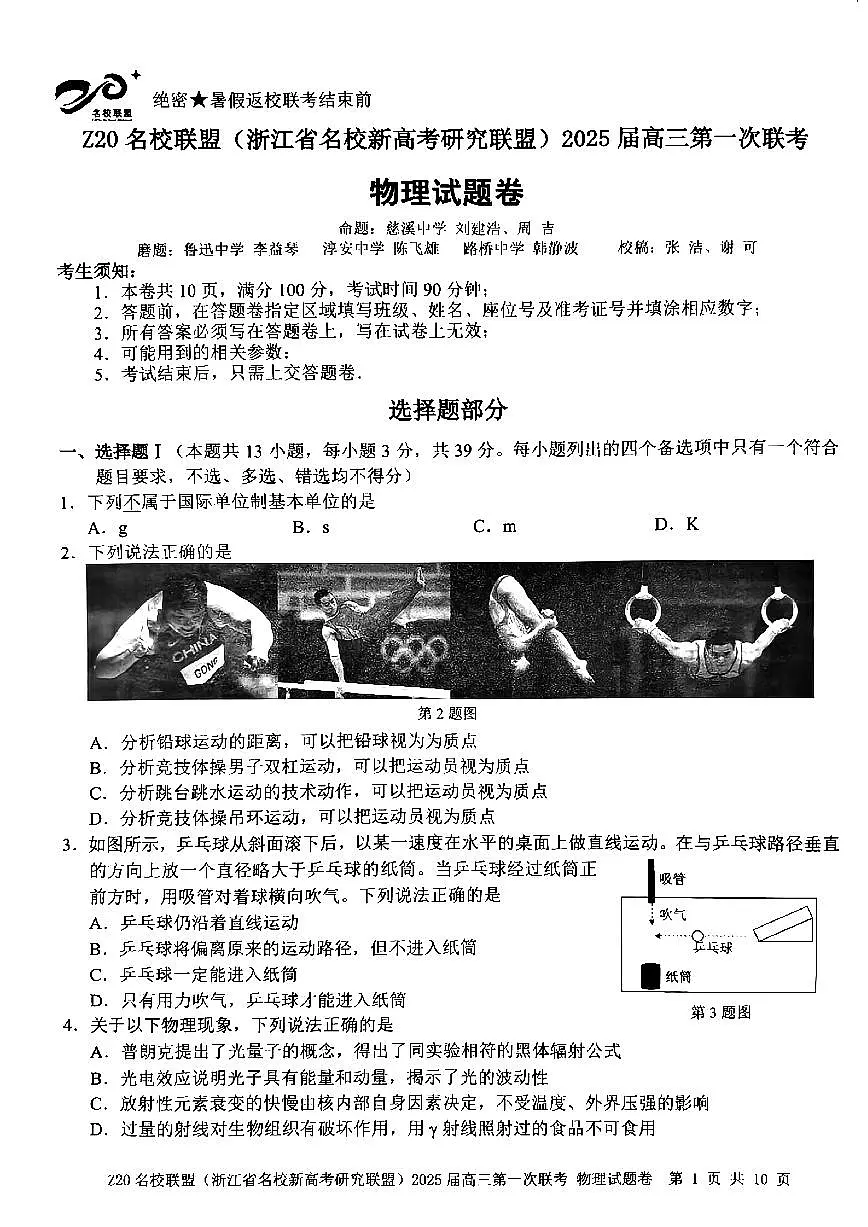 2025届Z20名校联盟(浙江省名校新高考研究联盟)高三第一次联考物理试卷(含答案)第1页