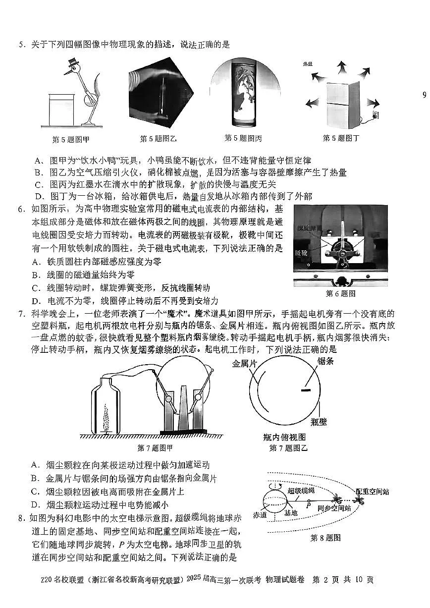 2025届Z20名校联盟(浙江省名校新高考研究联盟)高三第一次联考物理试卷(含答案)第2页
